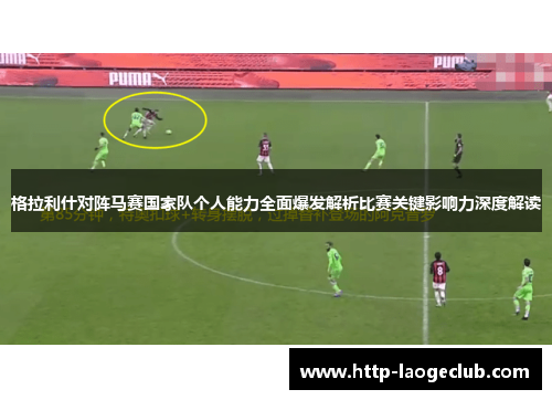 格拉利什对阵马赛国家队个人能力全面爆发解析比赛关键影响力深度解读