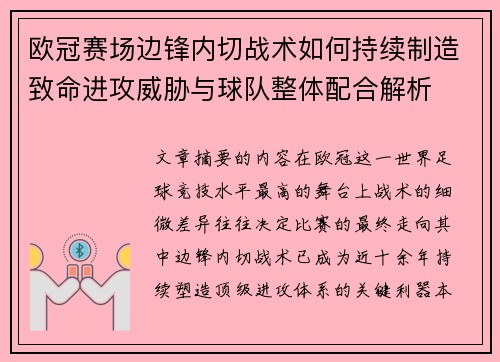 欧冠赛场边锋内切战术如何持续制造致命进攻威胁与球队整体配合解析