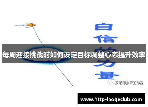 每周迎接挑战时如何设定目标调整心态提升效率