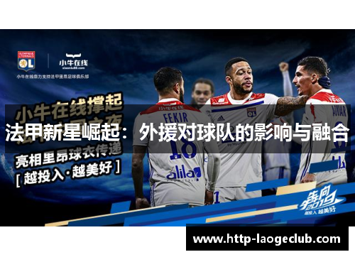 法甲新星崛起：外援对球队的影响与融合