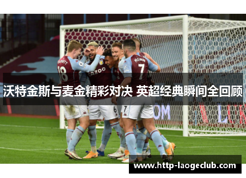 沃特金斯与麦金精彩对决 英超经典瞬间全回顾