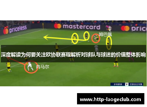 深度解读为何要关注欧协联赛程解析对球队与球迷的价值整体影响