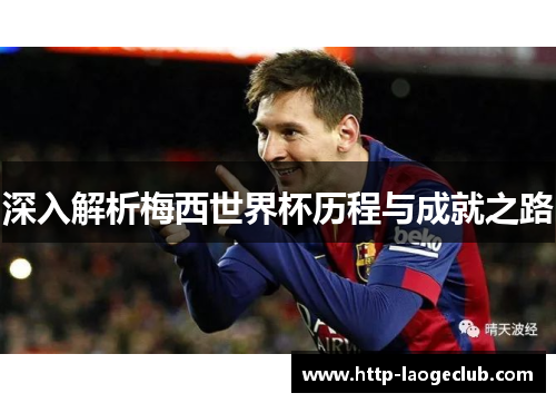 深入解析梅西世界杯历程与成就之路