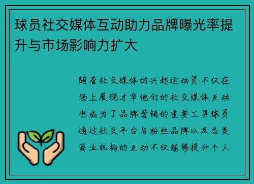 球员社交媒体互动助力品牌曝光率提升与市场影响力扩大