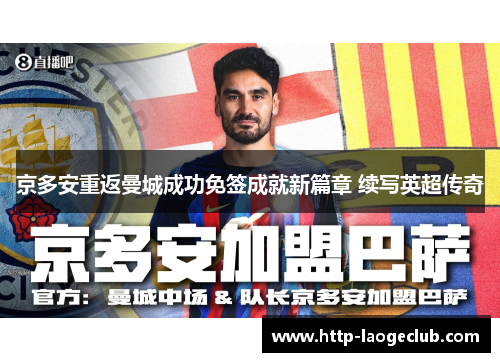 京多安重返曼城成功免签成就新篇章 续写英超传奇 京多安重返曼城成功免签成就新篇章 续写英超传奇