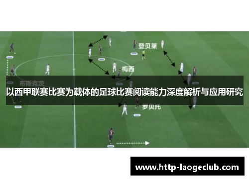 以西甲联赛比赛为载体的足球比赛阅读能力深度解析与应用研究 以西甲联赛比赛为载体的足球比赛阅读能力深度解析与应用研究