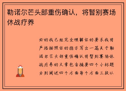 勒诺尔芒头部重伤确认，将暂别赛场休战疗养