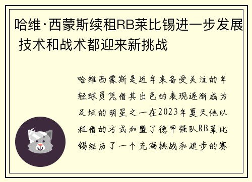 哈维·西蒙斯续租RB莱比锡进一步发展 技术和战术都迎来新挑战