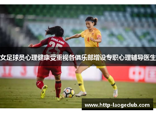 女足球员心理健康受重视各俱乐部增设专职心理辅导医生