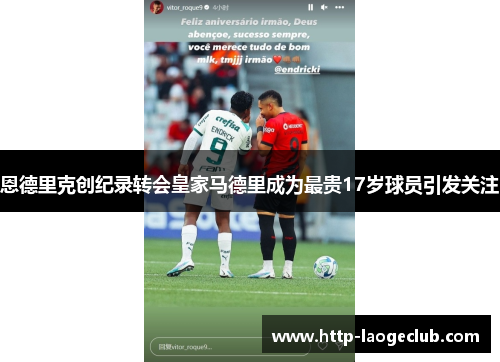 恩德里克创纪录转会皇家马德里成为最贵17岁球员引发关注