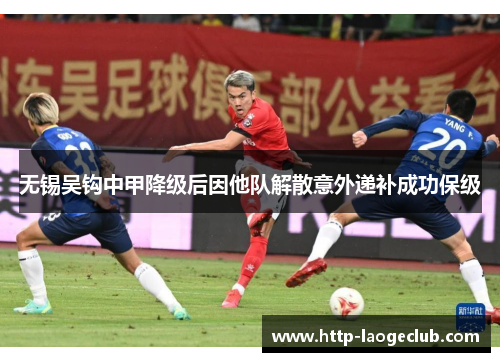 无锡吴钩中甲降级后因他队解散意外递补成功保级