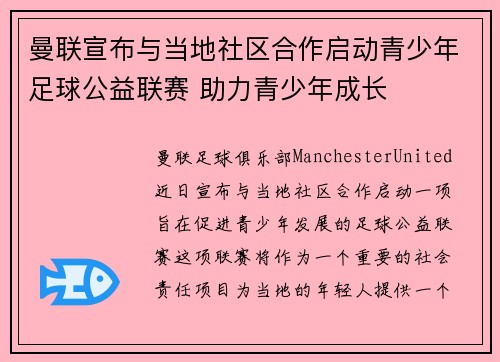 曼联宣布与当地社区合作启动青少年足球公益联赛 助力青少年成长 曼联宣布与当地社区合作启动青少年足球公益联赛 助力青少年成长