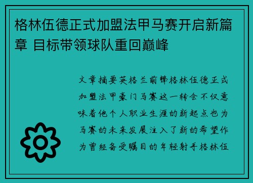 格林伍德正式加盟法甲马赛开启新篇章 目标带领球队重回巅峰 格林伍德正式加盟法甲马赛开启新篇章 目标带领球队重回巅峰