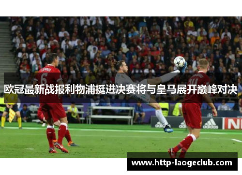 欧冠最新战报利物浦挺进决赛将与皇马展开巅峰对决 欧冠最新战报利物浦挺进决赛将与皇马展开巅峰对决