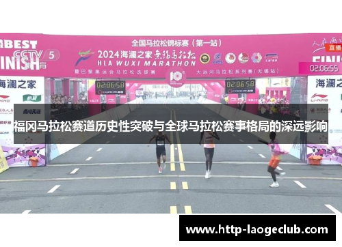 福冈马拉松赛道历史性突破与全球马拉松赛事格局的深远影响