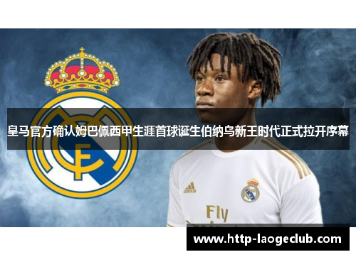 皇马官方确认姆巴佩西甲生涯首球诞生伯纳乌新王时代正式拉开序幕 皇马官方确认姆巴佩西甲生涯首球诞生伯纳乌新王时代正式拉开序幕