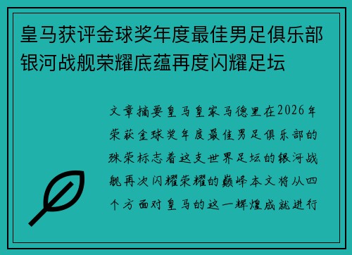 皇马获评金球奖年度最佳男足俱乐部银河战舰荣耀底蕴再度闪耀足坛 皇马获评金球奖年度最佳男足俱乐部银河战舰荣耀底蕴再度闪耀足坛
