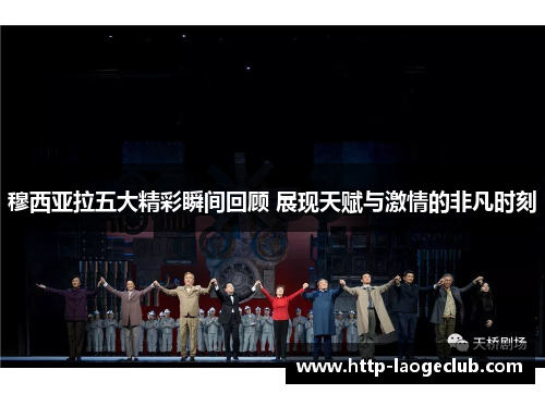 穆西亚拉五大精彩瞬间回顾 展现天赋与激情的非凡时刻