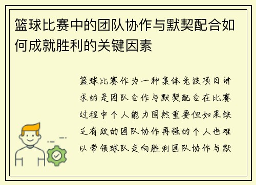 篮球比赛中的团队协作与默契配合如何成就胜利的关键因素