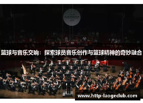 篮球与音乐交响：探索球员音乐创作与篮球精神的奇妙融合