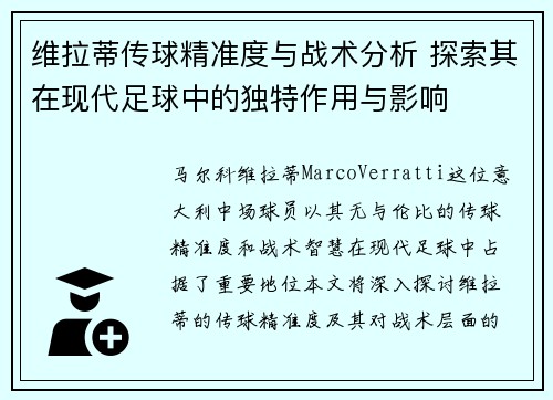 维拉蒂传球精准度与战术分析 探索其在现代足球中的独特作用与影响