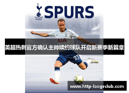 英超热刺官方确认主帅续约球队开启新赛季新篇章