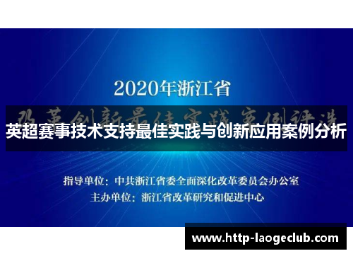 英超赛事技术支持最佳实践与创新应用案例分析