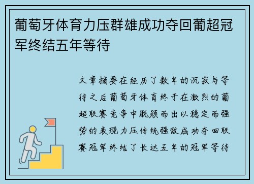 葡萄牙体育力压群雄成功夺回葡超冠军终结五年等待