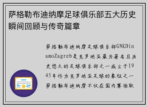 萨格勒布迪纳摩足球俱乐部五大历史瞬间回顾与传奇篇章