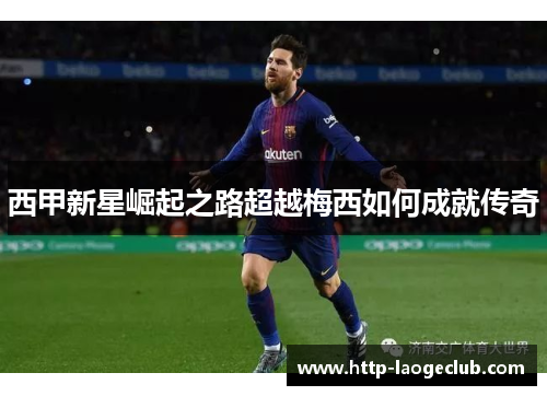 西甲新星崛起之路超越梅西如何成就传奇