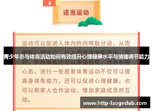 青少年参与体育活动如何有效提升心理健康水平与情绪调节能力 青少年参与体育活动如何有效提升心理健康水平与情绪调节能力