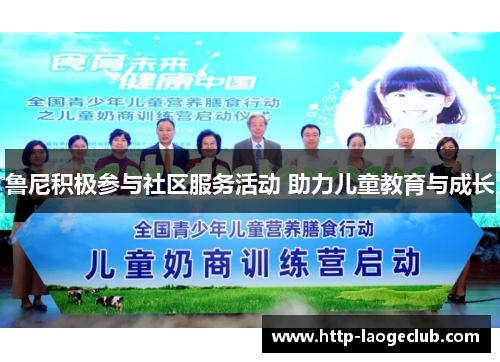 鲁尼积极参与社区服务活动 助力儿童教育与成长