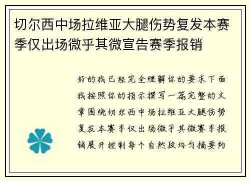 切尔西中场拉维亚大腿伤势复发本赛季仅出场微乎其微宣告赛季报销