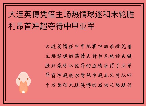 大连英博凭借主场热情球迷和末轮胜利昂首冲超夺得中甲亚军
