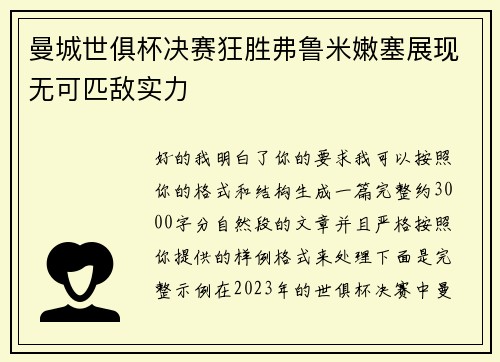 曼城世俱杯决赛狂胜弗鲁米嫩塞展现无可匹敌实力 曼城世俱杯决赛狂胜弗鲁米嫩塞展现无可匹敌实力