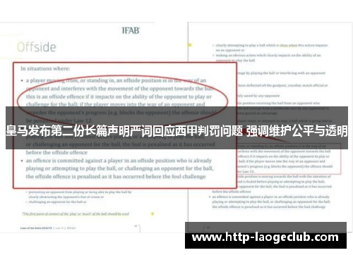 皇马发布第二份长篇声明严词回应西甲判罚问题 强调维护公平与透明