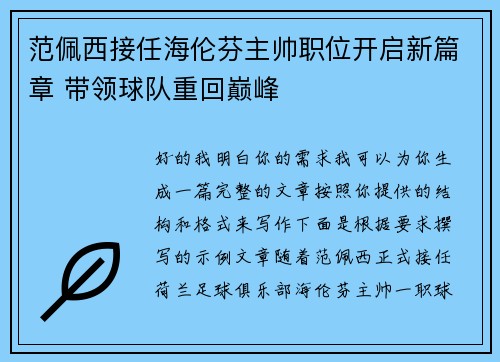 范佩西接任海伦芬主帅职位开启新篇章 带领球队重回巅峰 范佩西接任海伦芬主帅职位开启新篇章 带领球队重回巅峰
