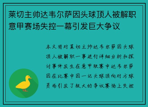 莱切主帅达韦尔萨因头球顶人被解职意甲赛场失控一幕引发巨大争议 莱切主帅达韦尔萨因头球顶人被解职意甲赛场失控一幕引发巨大争议