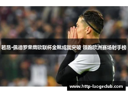若昂·佩德罗荣膺欧联杯金靴成就突破 领跑欧洲赛场射手榜 若昂·佩德罗荣膺欧联杯金靴成就突破 领跑欧洲赛场射手榜