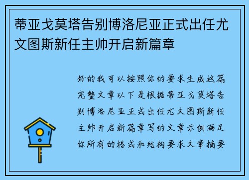 蒂亚戈莫塔告别博洛尼亚正式出任尤文图斯新任主帅开启新篇章 蒂亚戈莫塔告别博洛尼亚正式出任尤文图斯新任主帅开启新篇章