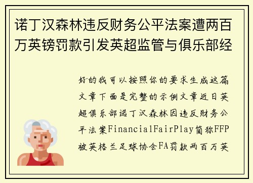 诺丁汉森林违反财务公平法案遭两百万英镑罚款引发英超监管与俱乐部经营新争议 诺丁汉森林违反财务公平法案遭两百万英镑罚款引发英超监管与俱乐部经营新争议