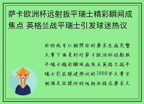 萨卡欧洲杯远射扳平瑞士精彩瞬间成焦点 英格兰战平瑞士引发球迷热议 萨卡欧洲杯远射扳平瑞士精彩瞬间成焦点 英格兰战平瑞士引发球迷热议