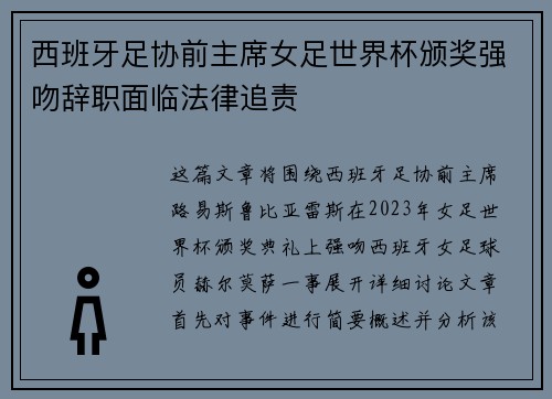 西班牙足协前主席女足世界杯颁奖强吻辞职面临法律追责 西班牙足协前主席女足世界杯颁奖强吻辞职面临法律追责
