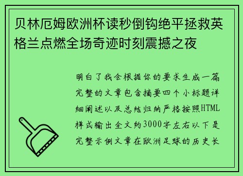 贝林厄姆欧洲杯读秒倒钩绝平拯救英格兰点燃全场奇迹时刻震撼之夜