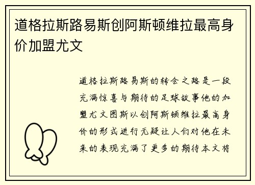 道格拉斯路易斯创阿斯顿维拉最高身价加盟尤文 道格拉斯路易斯创阿斯顿维拉最高身价加盟尤文