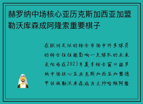 赫罗纳中场核心亚历克斯加西亚加盟勒沃库森成阿隆索重要棋子