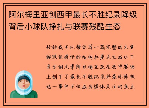 阿尔梅里亚创西甲最长不胜纪录降级背后小球队挣扎与联赛残酷生态 阿尔梅里亚创西甲最长不胜纪录降级背后小球队挣扎与联赛残酷生态