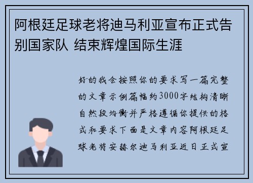 阿根廷足球老将迪马利亚宣布正式告别国家队 结束辉煌国际生涯
