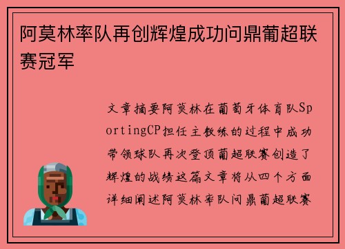 阿莫林率队再创辉煌成功问鼎葡超联赛冠军