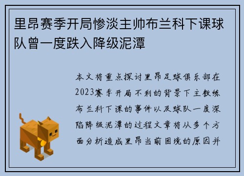 里昂赛季开局惨淡主帅布兰科下课球队曾一度跌入降级泥潭 里昂赛季开局惨淡主帅布兰科下课球队曾一度跌入降级泥潭